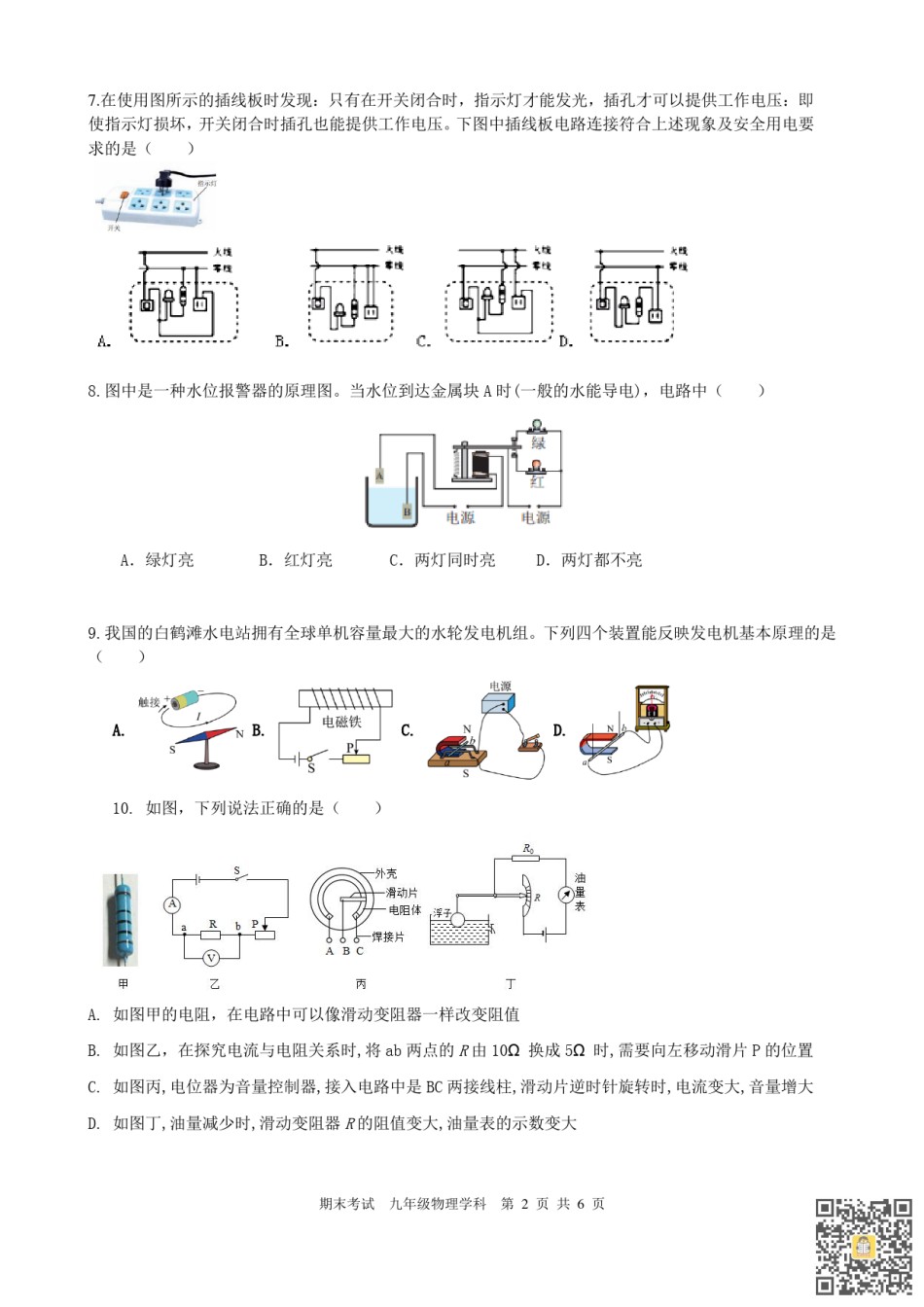 天津耀华中学2022-2023学年九年级上学期期末考试物理试卷.pdf_第2页