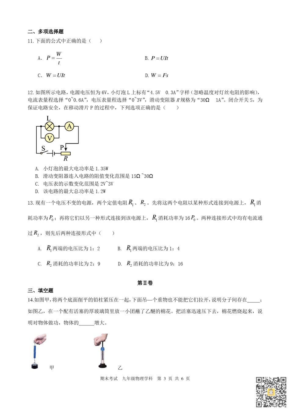天津耀华中学2022-2023学年九年级上学期期末考试物理试卷.pdf_第3页