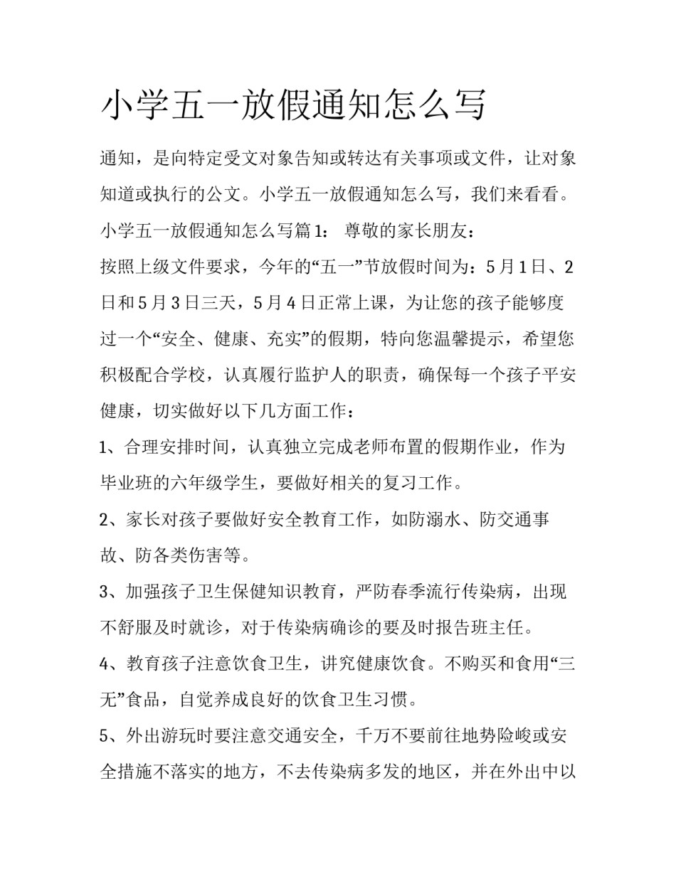 小学五一放假通知怎么写_第1页