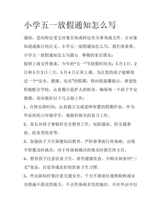 小学五一放假通知怎么写