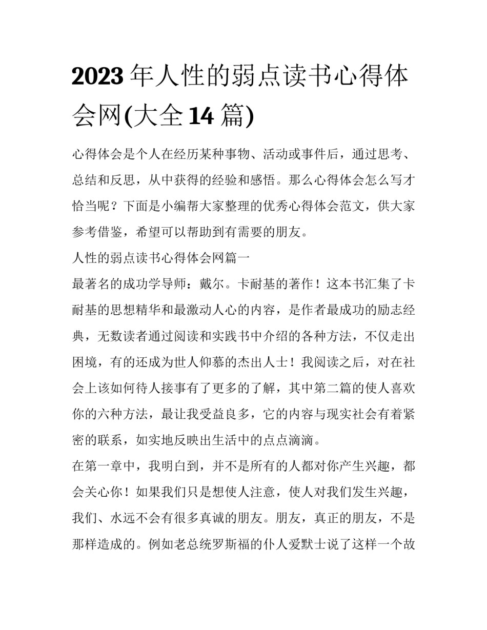 2023年人性的弱点读书心得体会网(大全14篇)_第1页