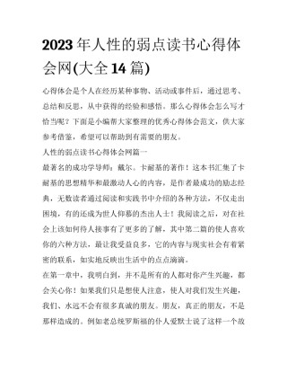 2023年人性的弱点读书心得体会网(大全14篇)