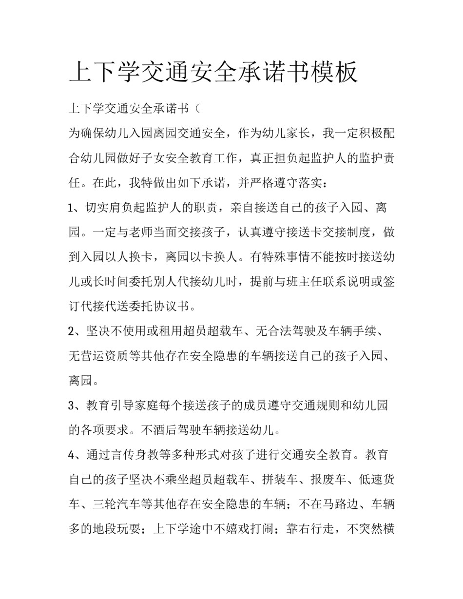 上下学交通安全承诺书模板_第1页