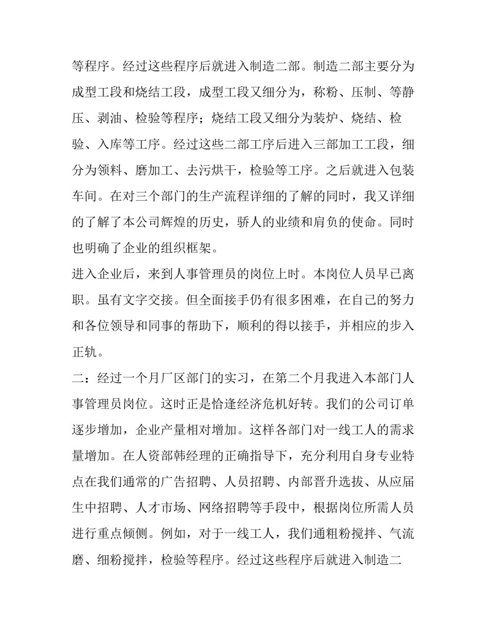 关于企业人事管理员的实习报告_第2页