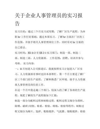 关于企业人事管理员的实习报告