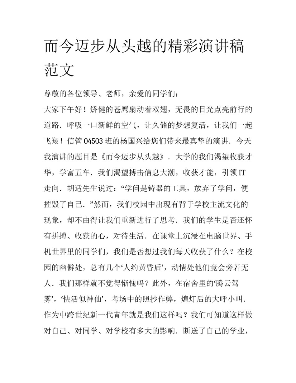 而今迈步从头越的精彩演讲稿范文_第1页