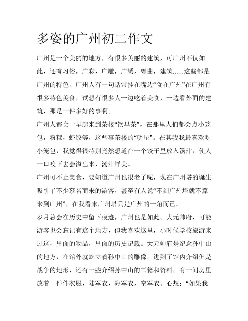 多姿的广州初二作文_第1页