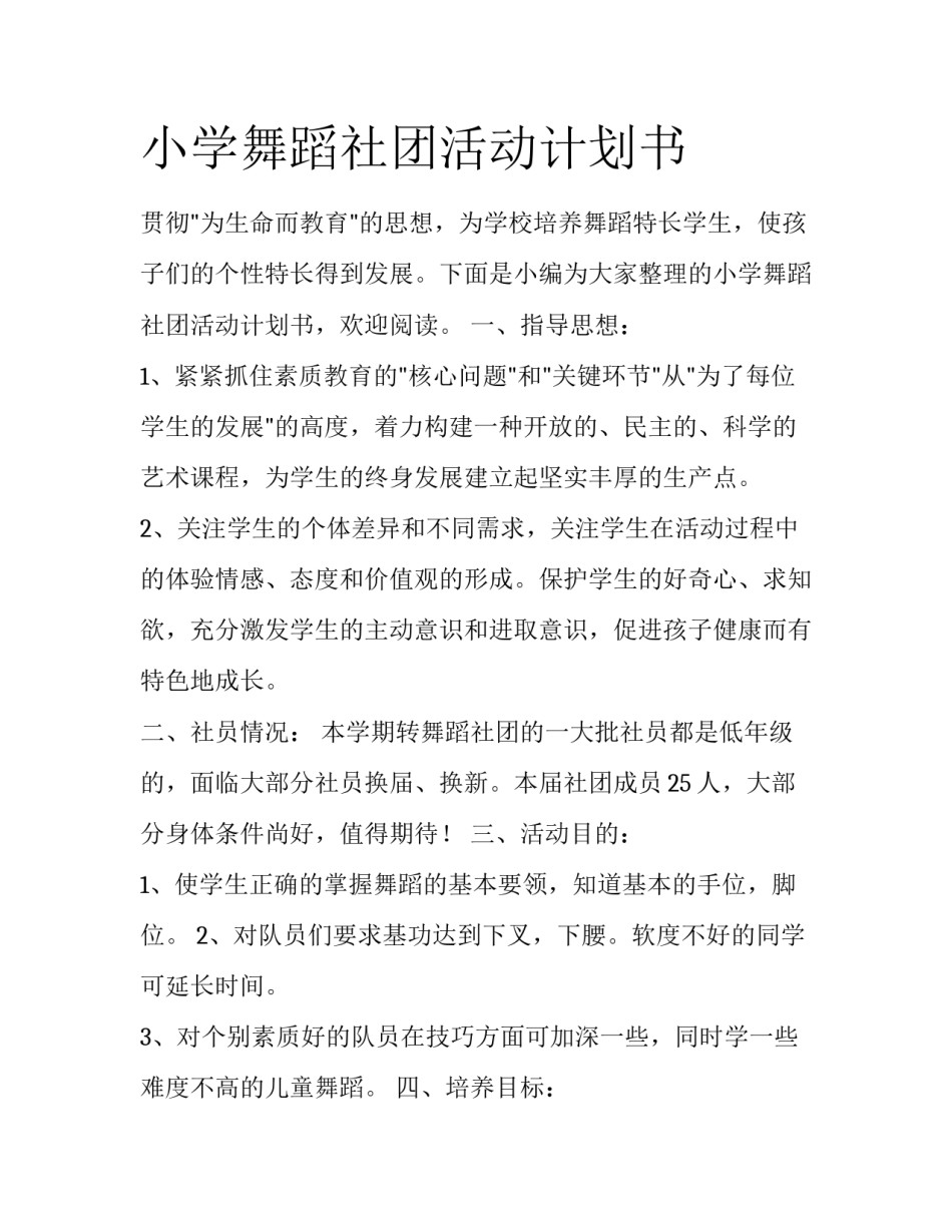 小学舞蹈社团活动计划书_第1页