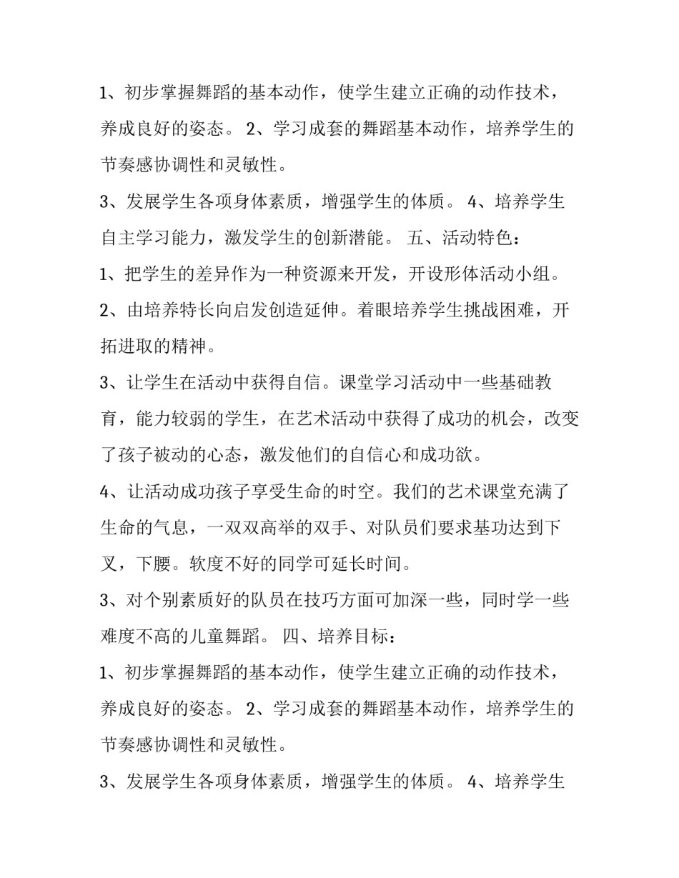 小学舞蹈社团活动计划书_第2页