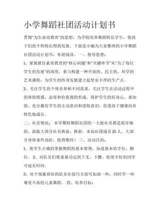 小学舞蹈社团活动计划书