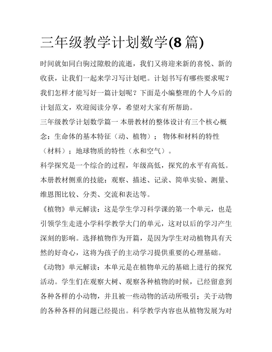 三年级教学计划数学(8篇)_第1页