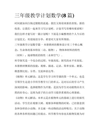 三年级教学计划数学(8篇)