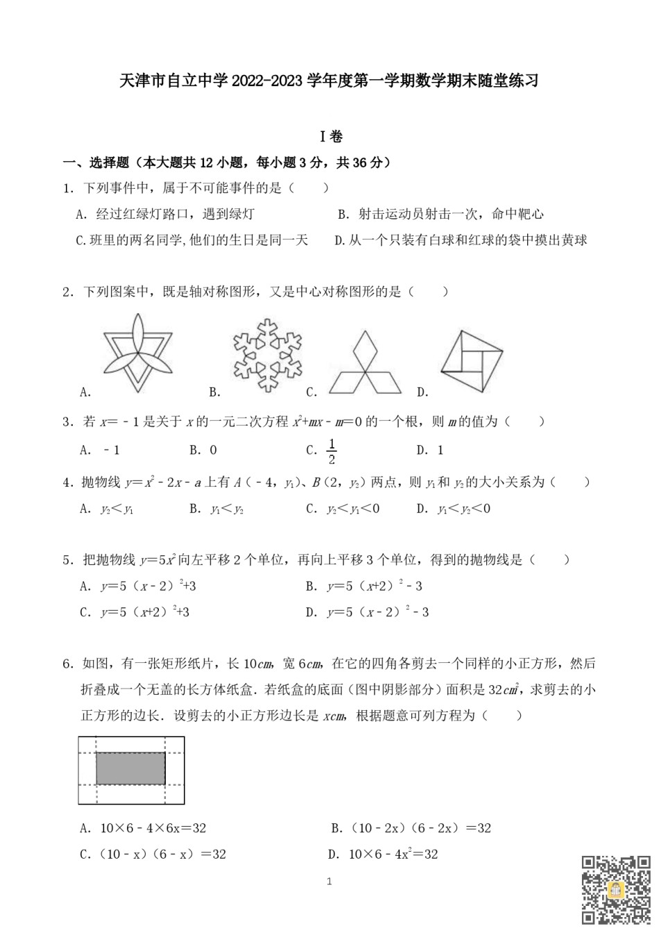 天津自立中学2022-2023学年九年级上学期期末随堂练习数学试卷.pdf_第1页