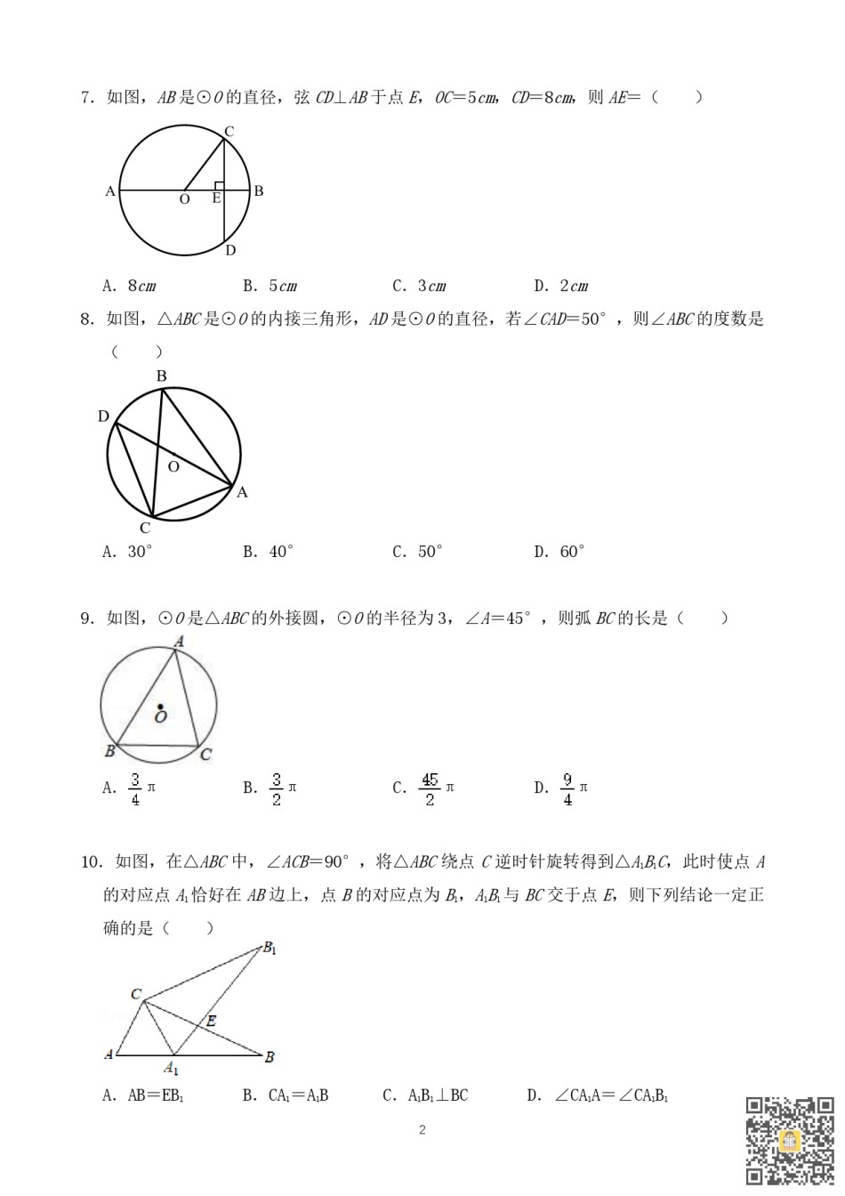 天津自立中学2022-2023学年九年级上学期期末随堂练习数学试卷.pdf_第2页