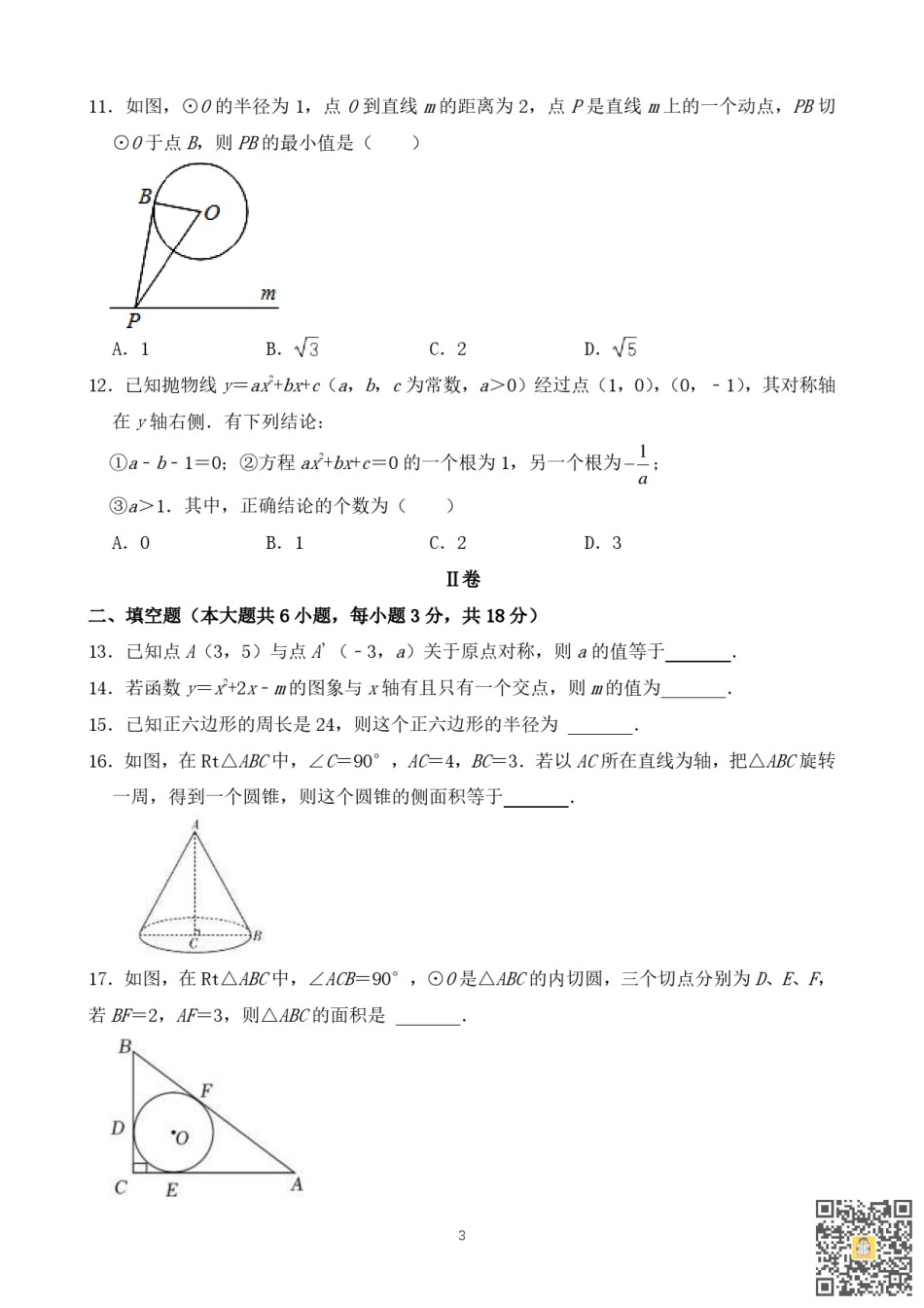 天津自立中学2022-2023学年九年级上学期期末随堂练习数学试卷.pdf_第3页