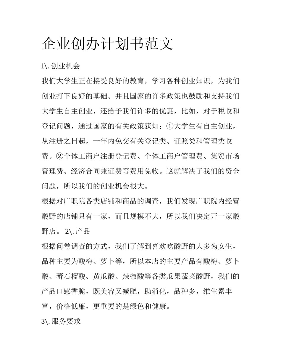 企业创办计划书范文_第1页