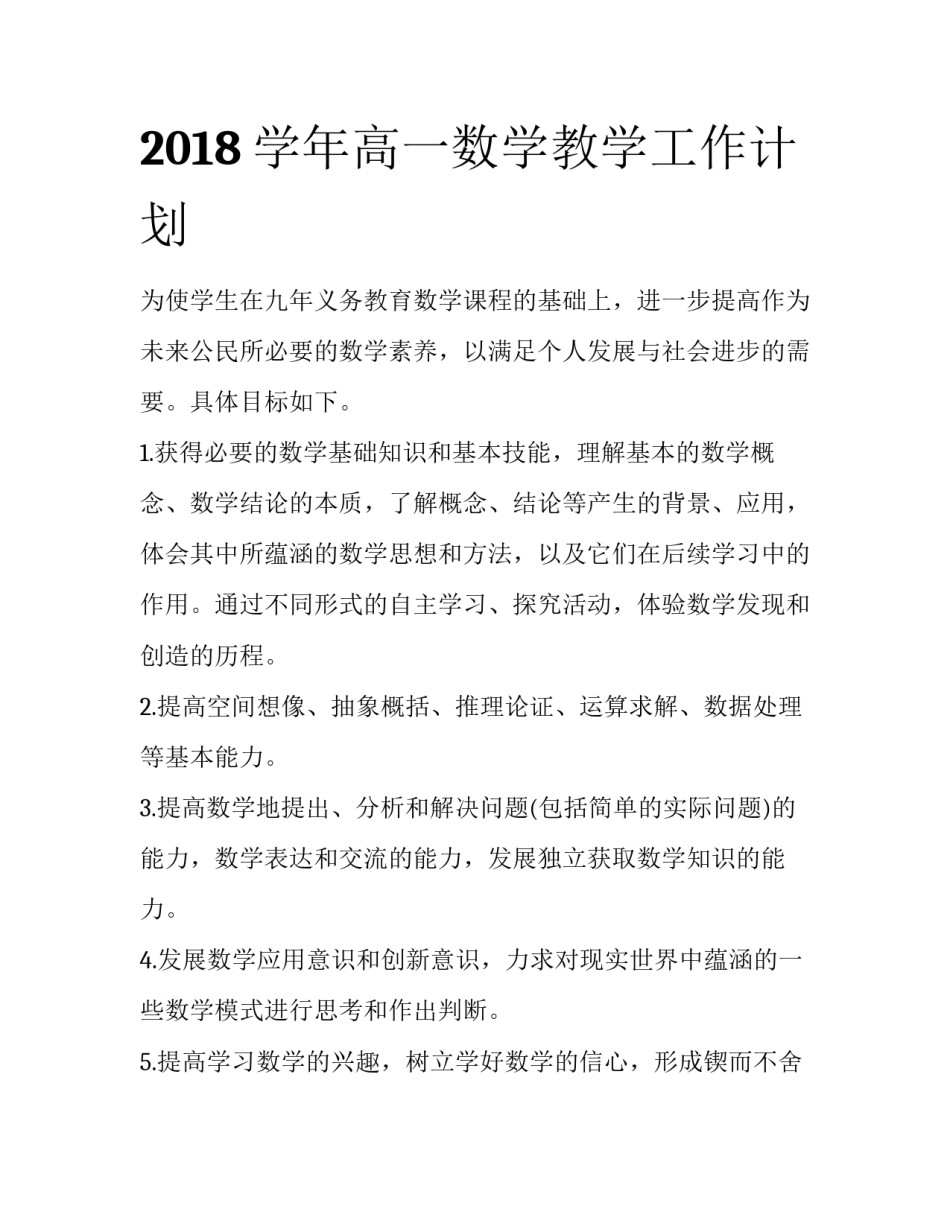 2018学年高一数学教学工作计划_第1页