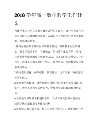 2018学年高一数学教学工作计划
