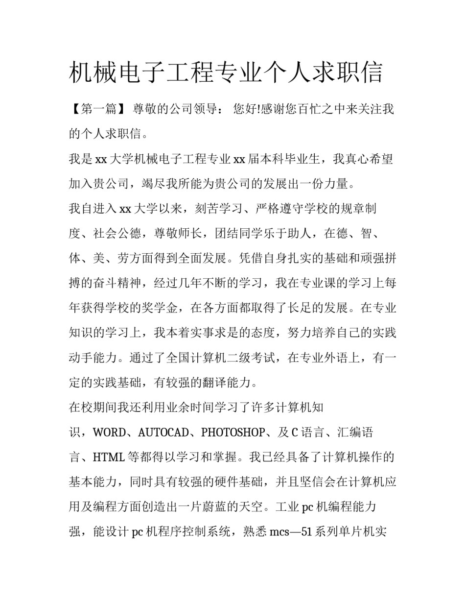 机械电子工程专业个人求职信_第1页
