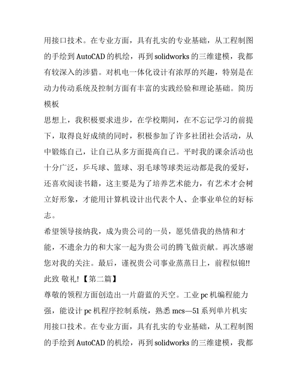机械电子工程专业个人求职信_第2页