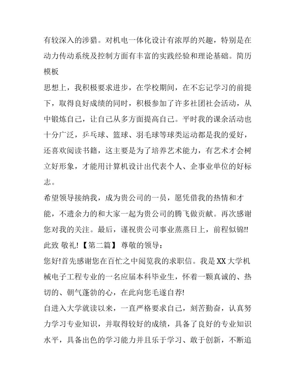机械电子工程专业个人求职信_第3页