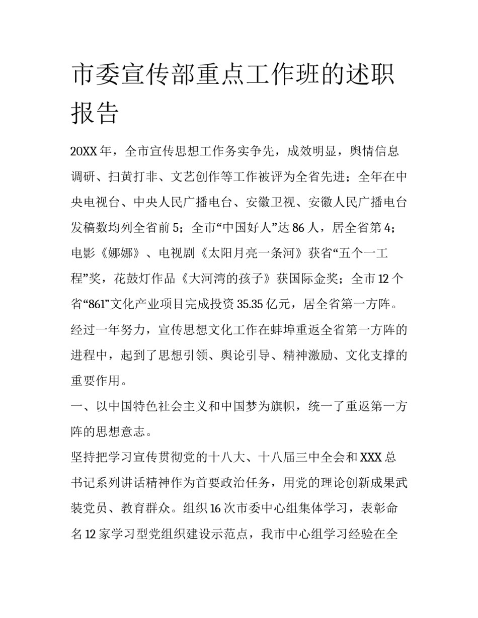 市委宣传部重点工作班的述职报告_第1页
