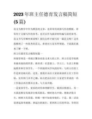 2023年班主任德育发言稿简短(5篇)