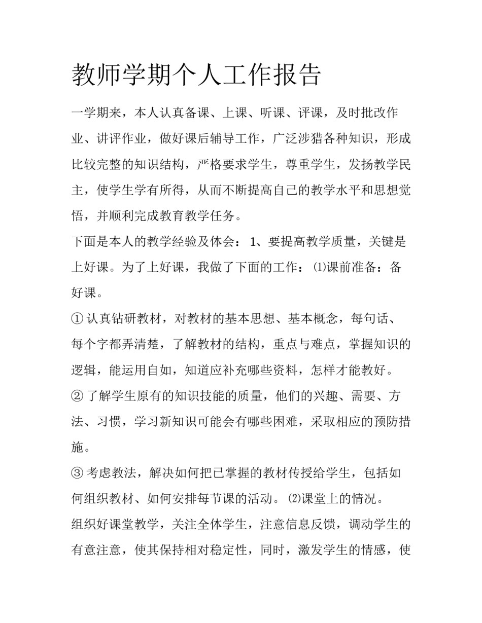 教师学期个人工作报告_第1页