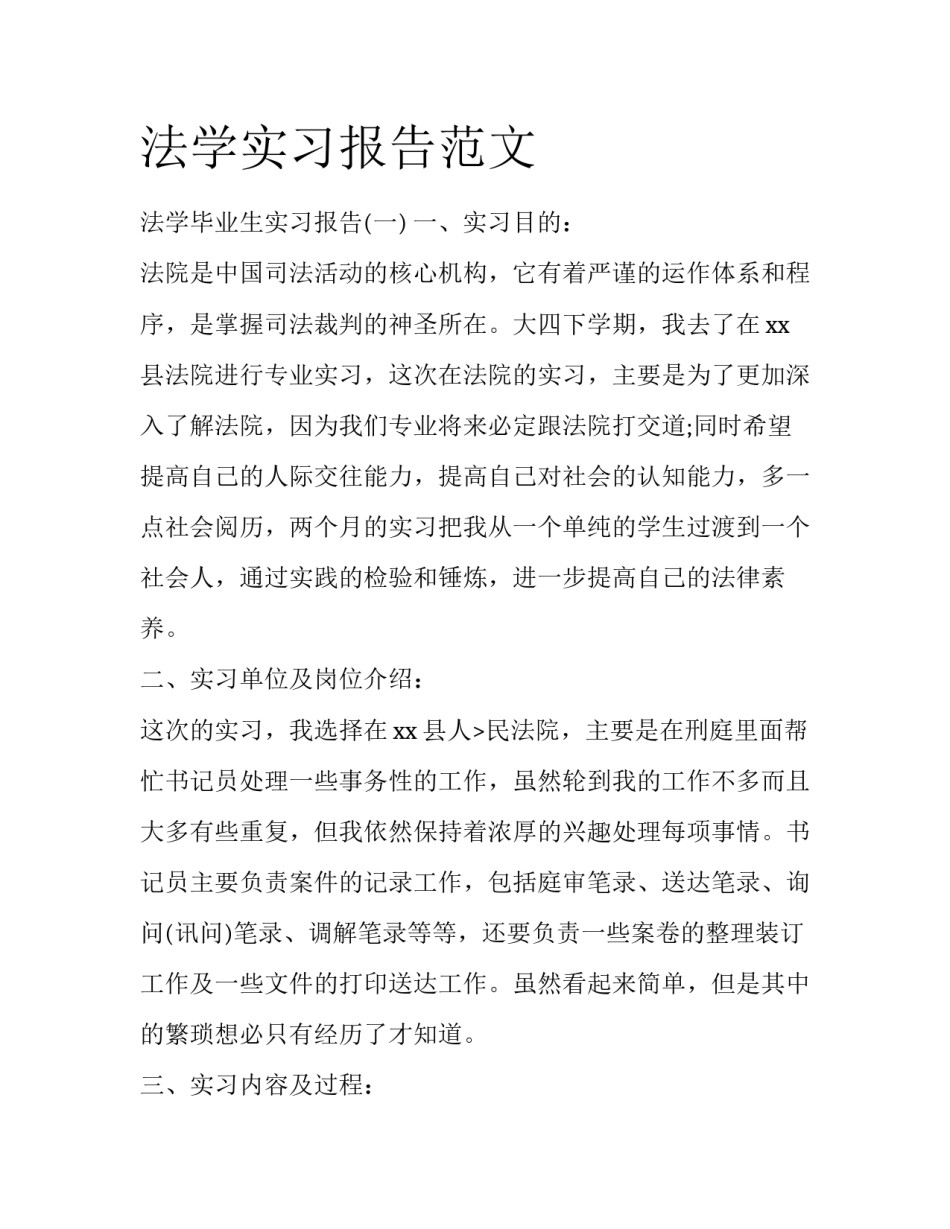 法学实习报告范文_第1页