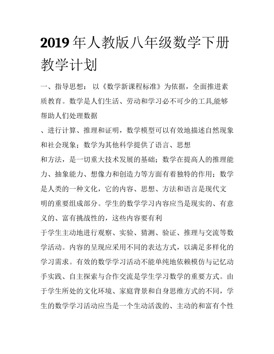 2019年人教版八年级数学下册教学计划_第1页
