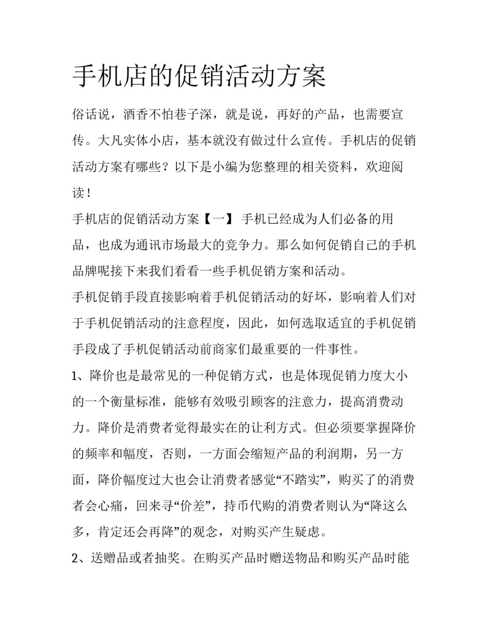 手机店的促销活动方案_第1页
