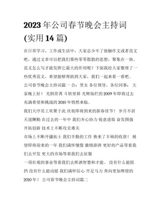 2023年公司春节晚会主持词(实用14篇)