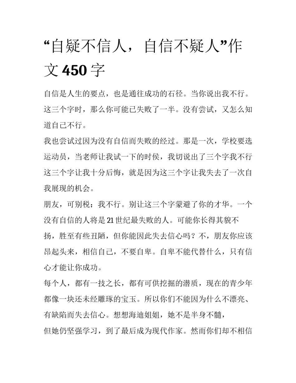“自疑不信人，自信不疑人”作文450字_第1页