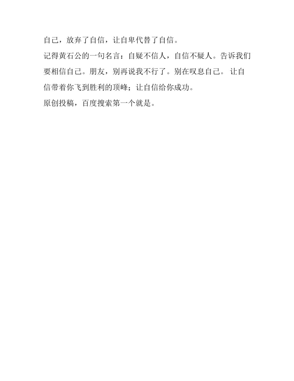 “自疑不信人，自信不疑人”作文450字_第2页
