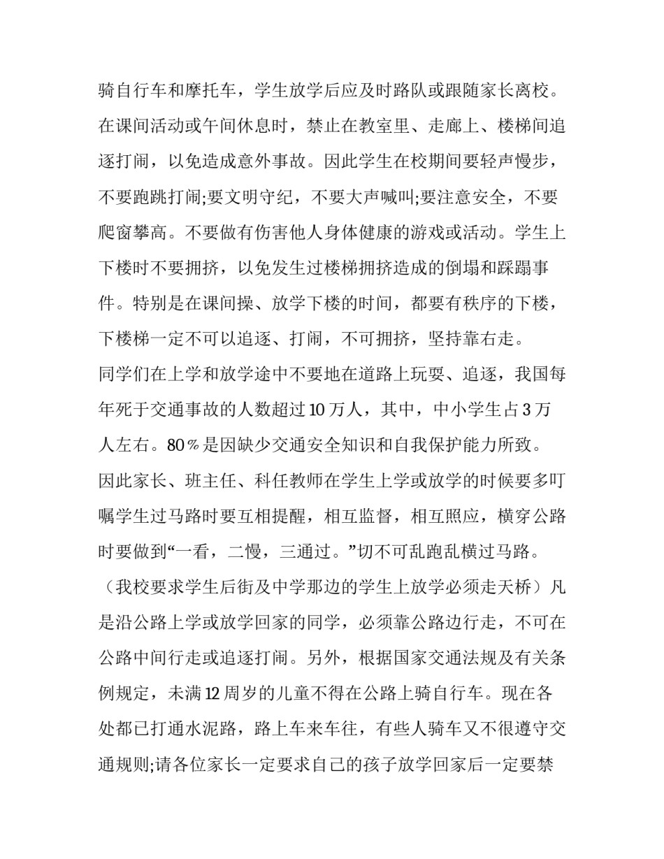 开学安全第一课发言稿(安全方面 五一期间安全教育教师讲话稿(9篇)_第2页