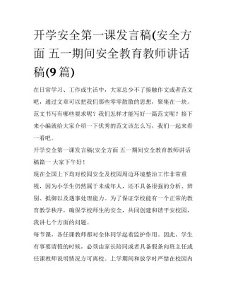 开学安全第一课发言稿(安全方面 五一期间安全教育教师讲话稿(9篇)
