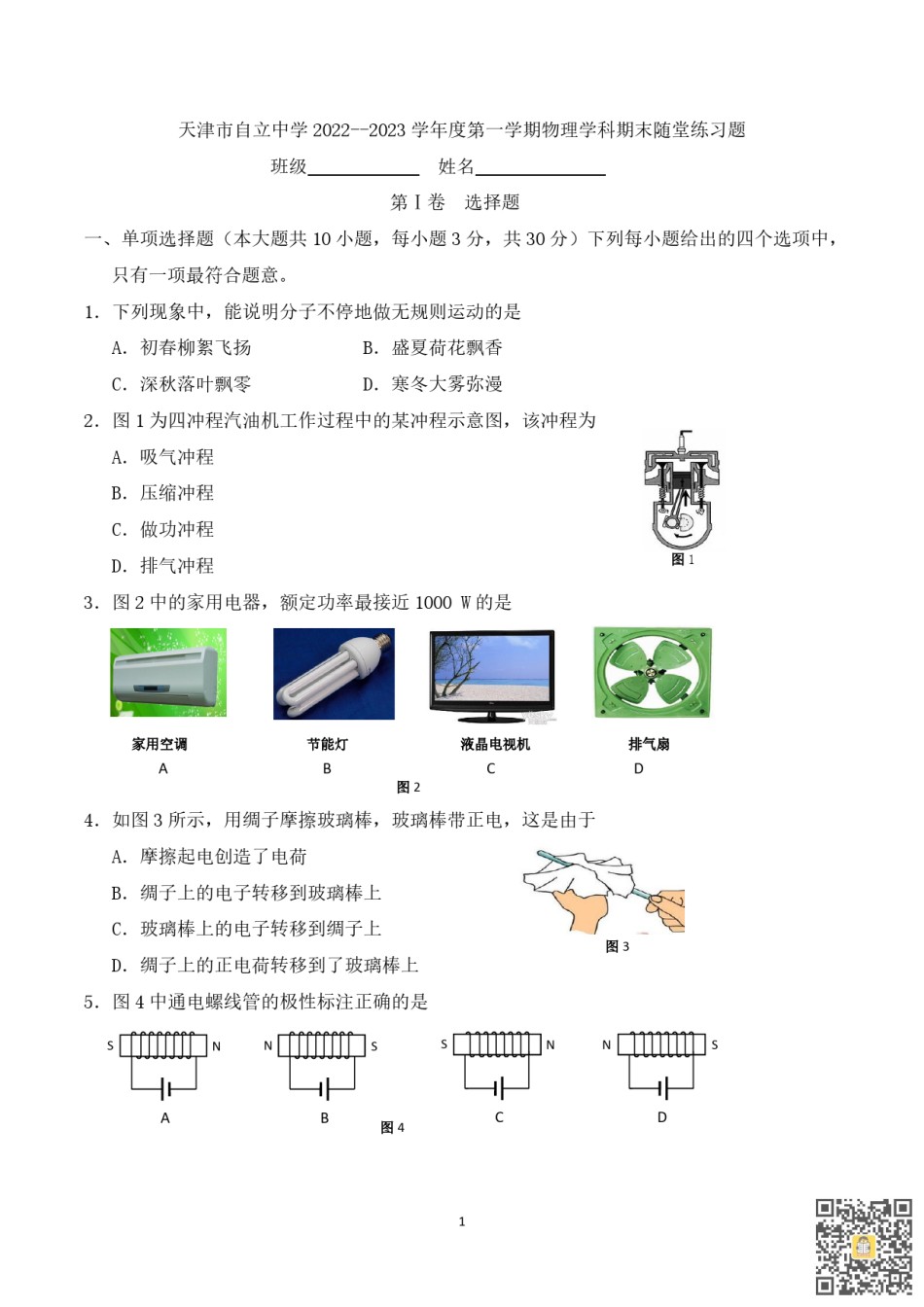天津自立中学2022-2023学年九年级上学期期末随堂练习物理试卷.pdf_第1页