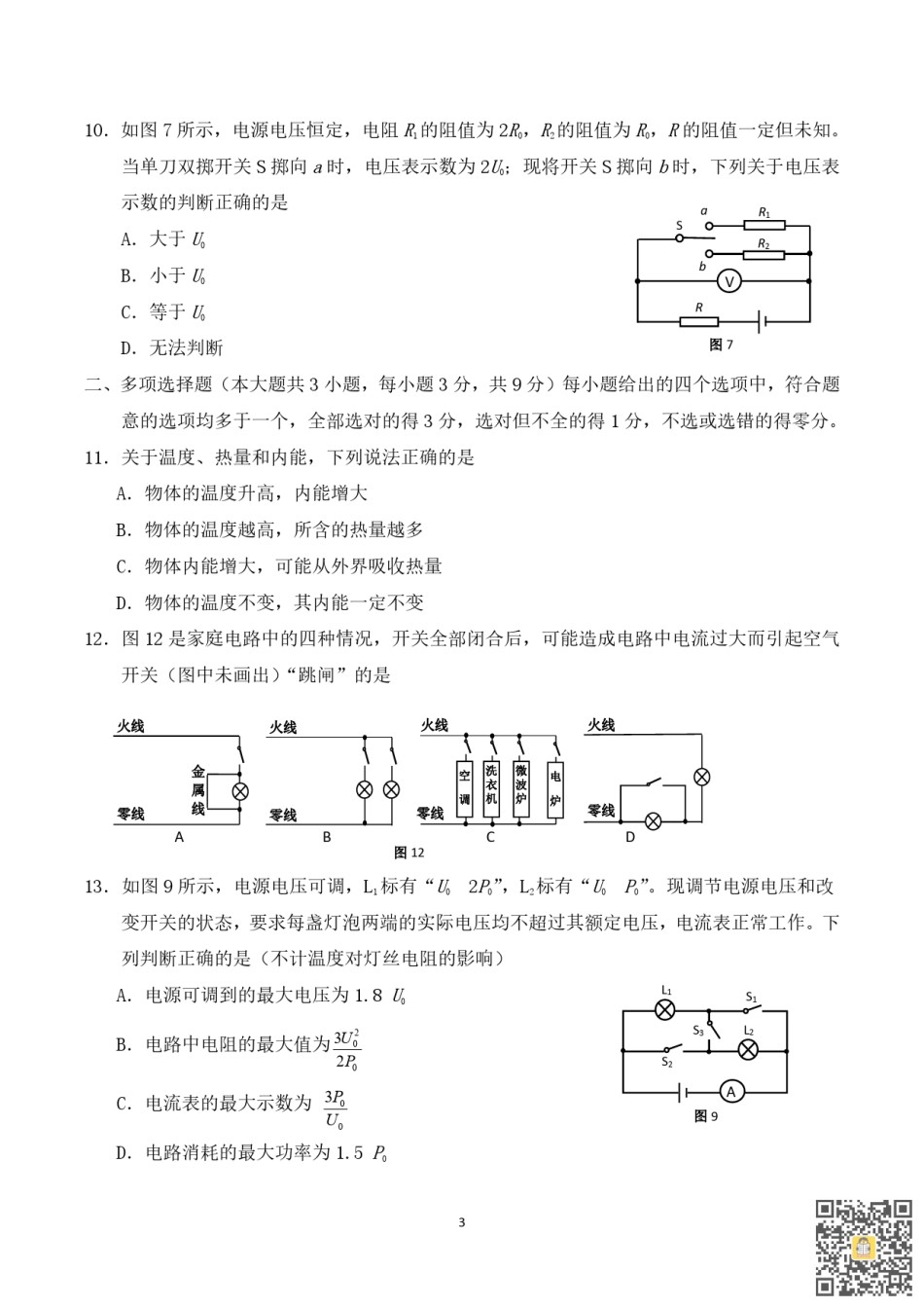 天津自立中学2022-2023学年九年级上学期期末随堂练习物理试卷.pdf_第3页