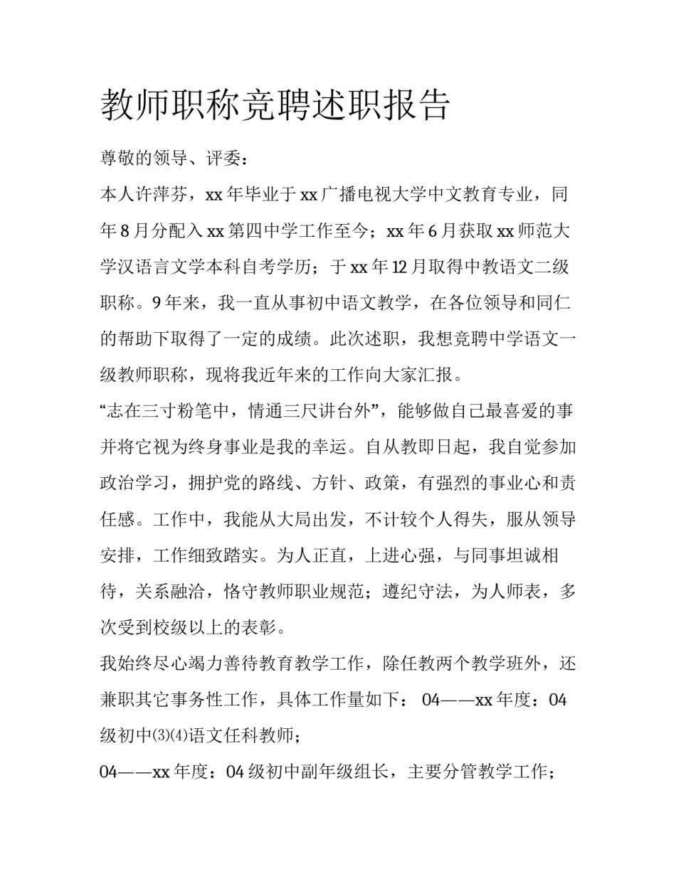教师职称竞聘述职报告_第1页