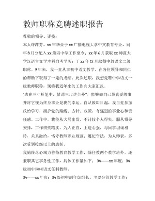 教师职称竞聘述职报告