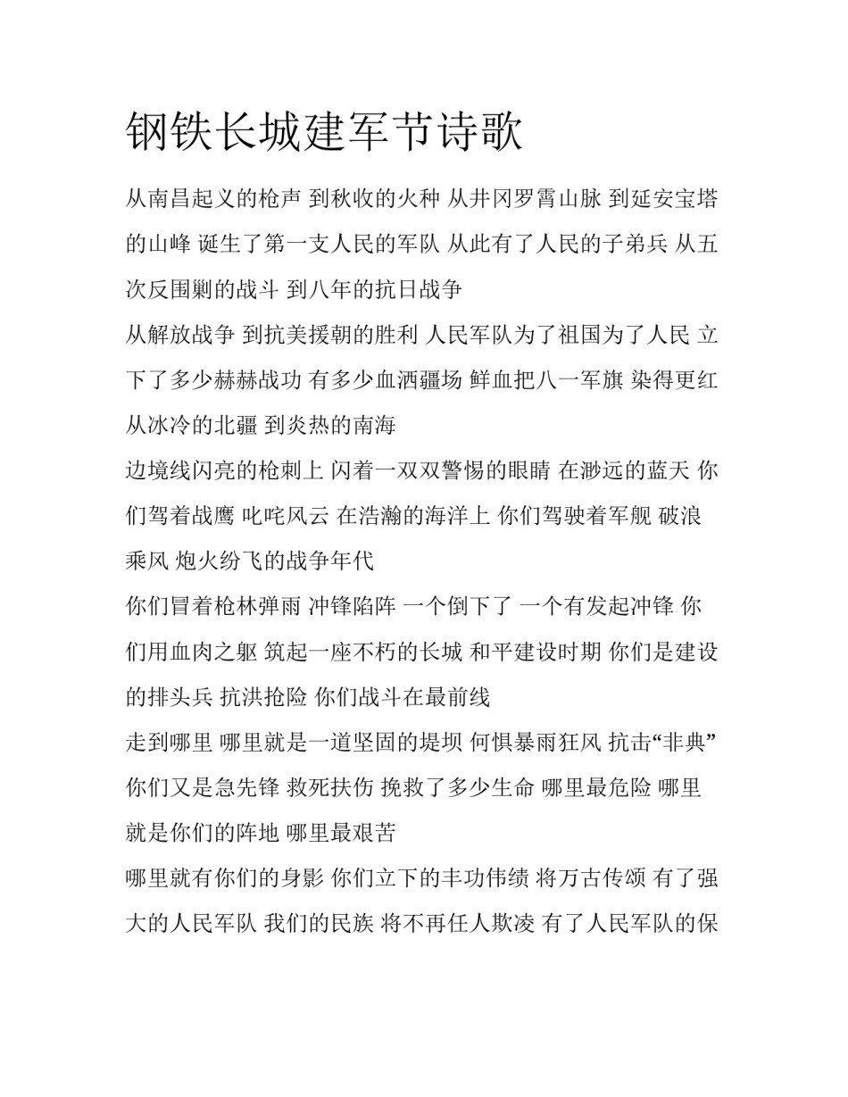 钢铁长城建军节诗歌_第1页