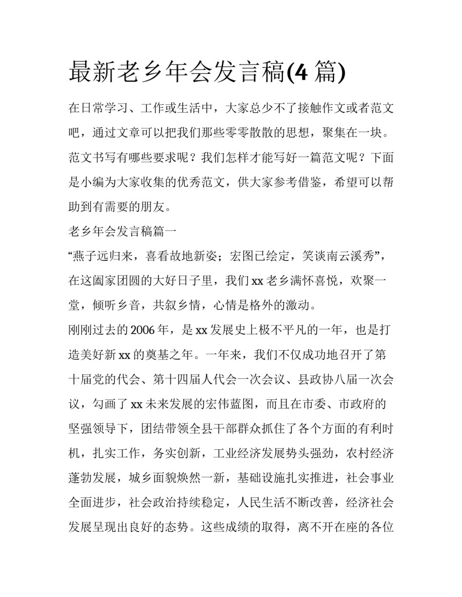 最新老乡年会发言稿(4篇)_第1页