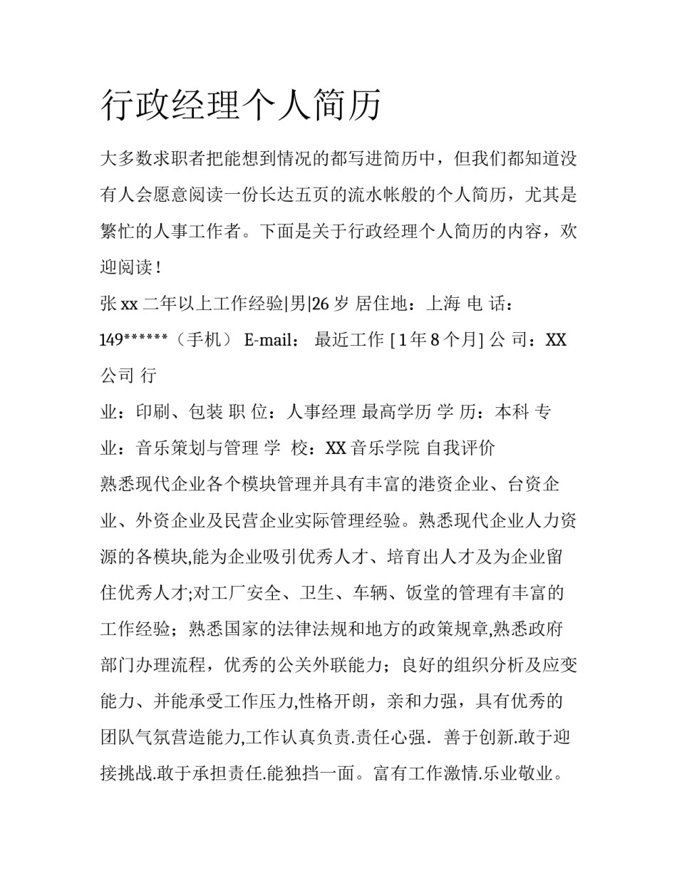 行政经理个人简历_第1页