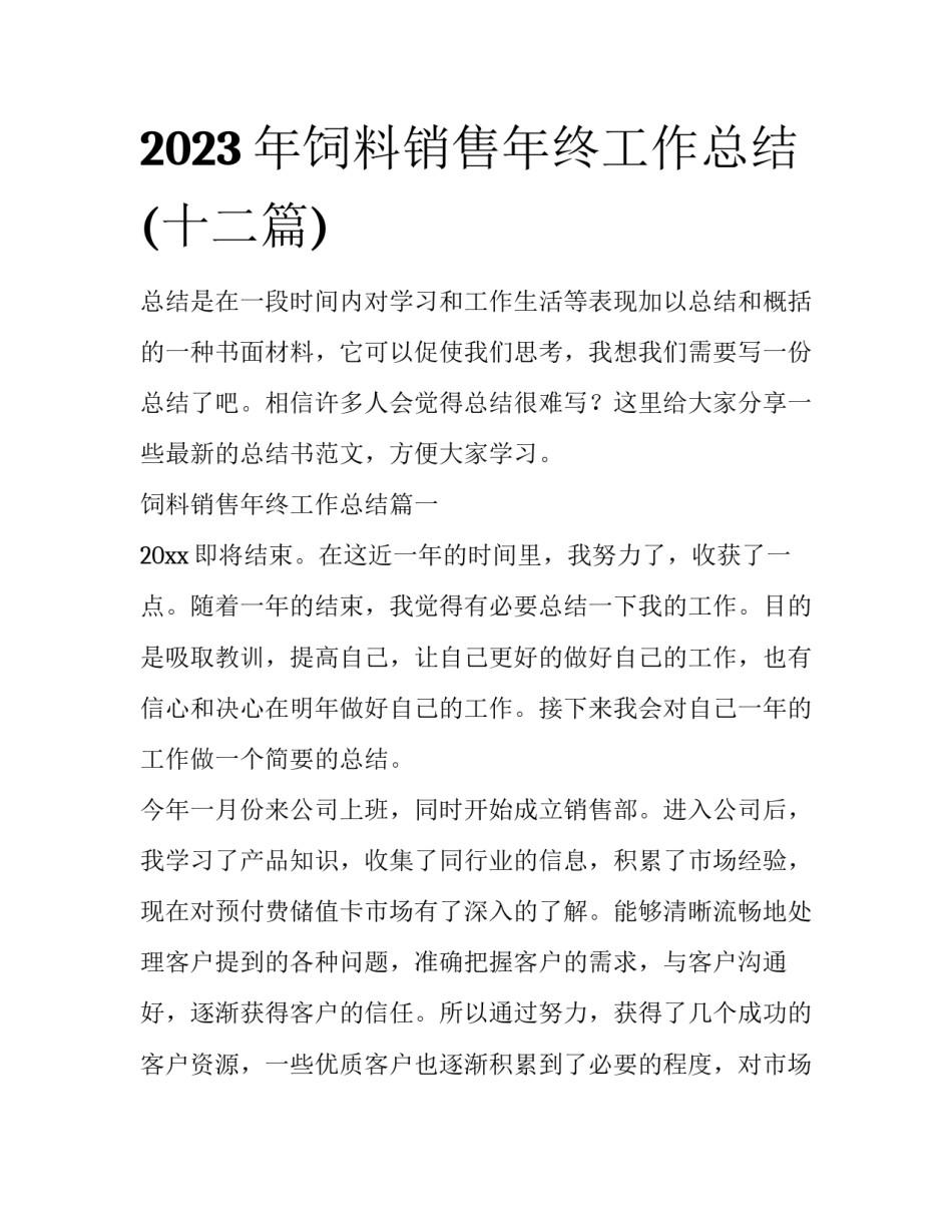 2023年饲料销售年终工作总结(十二篇)_第1页