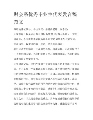 财会系优秀毕业生代表发言稿范文