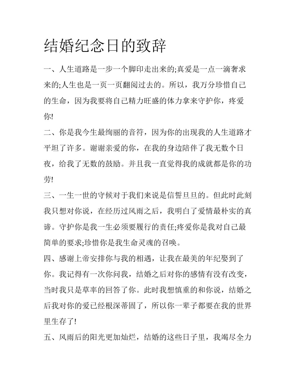 结婚纪念日的致辞_第1页