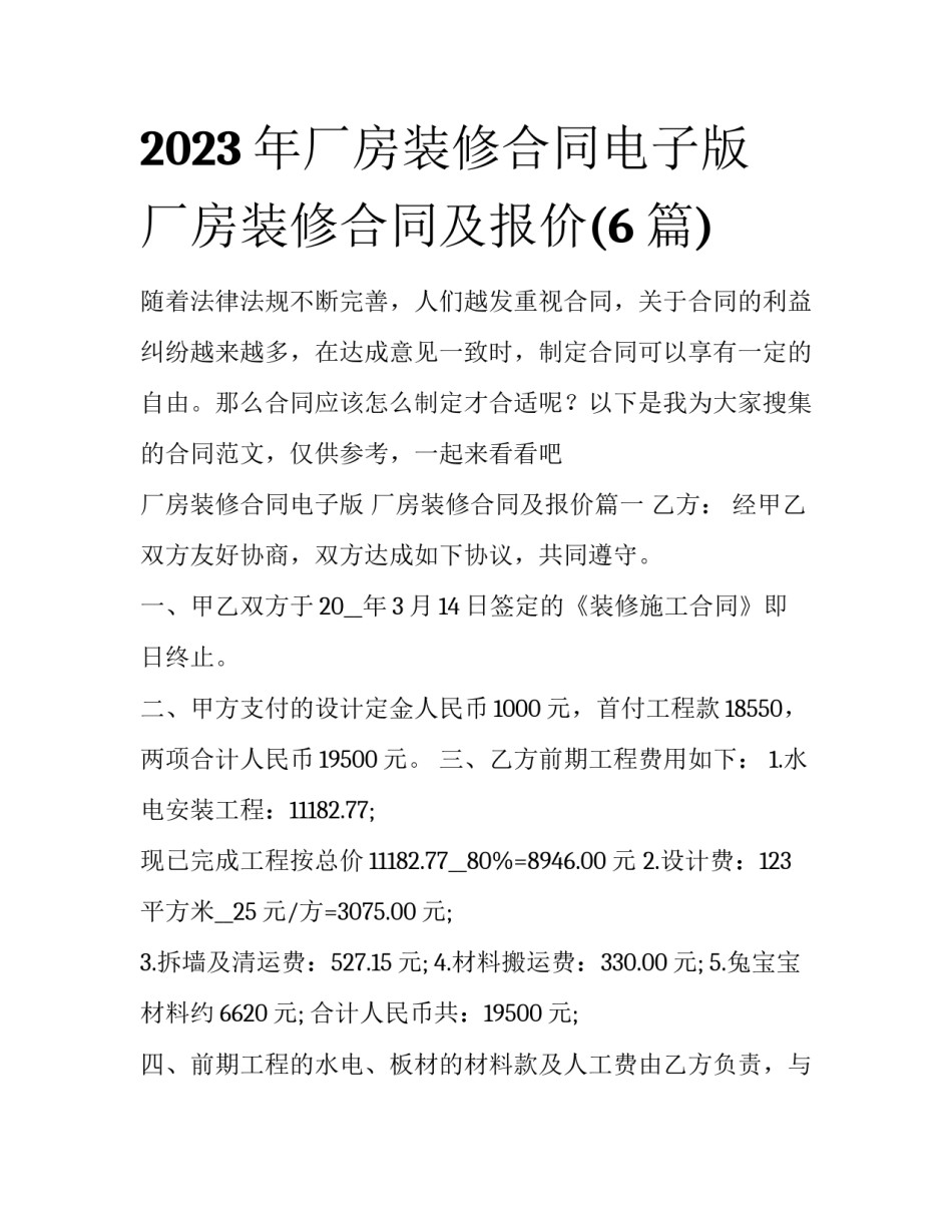2023年厂房装修合同电子版 厂房装修合同及报价(6篇)_第1页