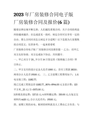 2023年厂房装修合同电子版 厂房装修合同及报价(6篇)