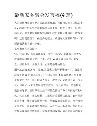 最新家乡聚会发言稿(4篇)