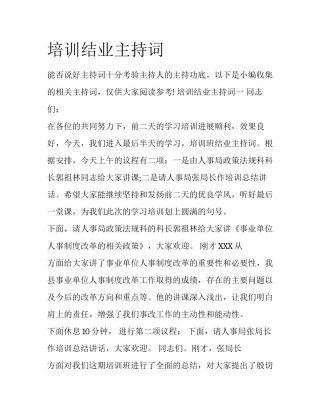 培训结业主持词